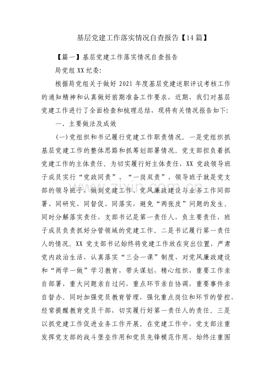 基层党建工作落实情况自查报告【14篇】.pdf_第1页