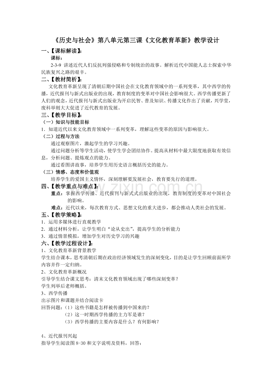 第八单元第三课《文化教育革新》教学设计.doc_第1页