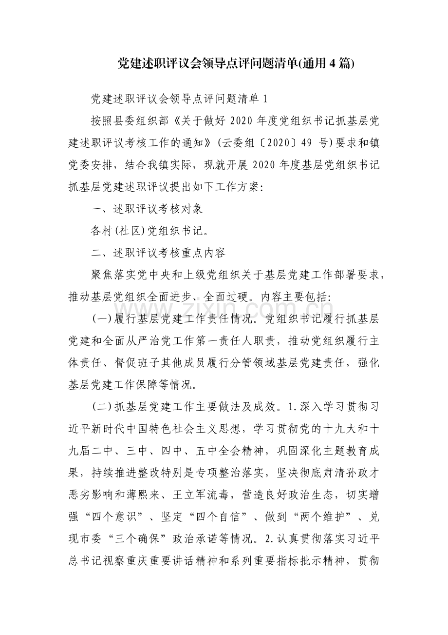 党建述职评议会领导点评问题清单(通用4篇).pdf_第1页