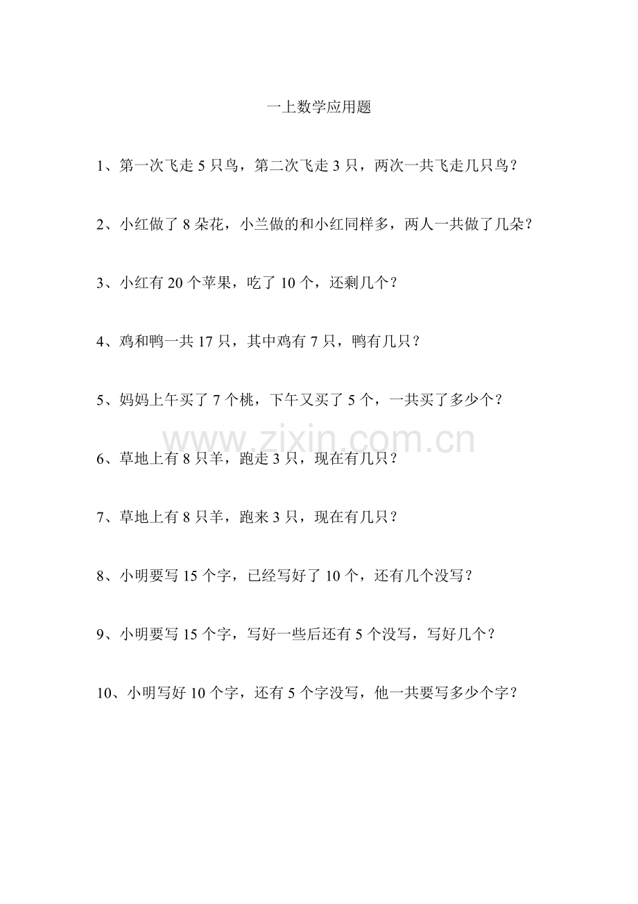 一上数学应用题.doc_第1页