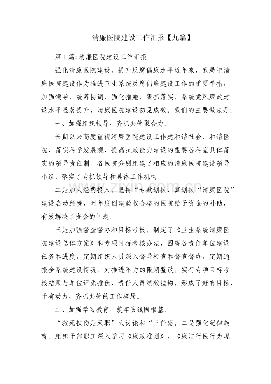 清廉医院建设工作汇报【九篇】.pdf_第1页