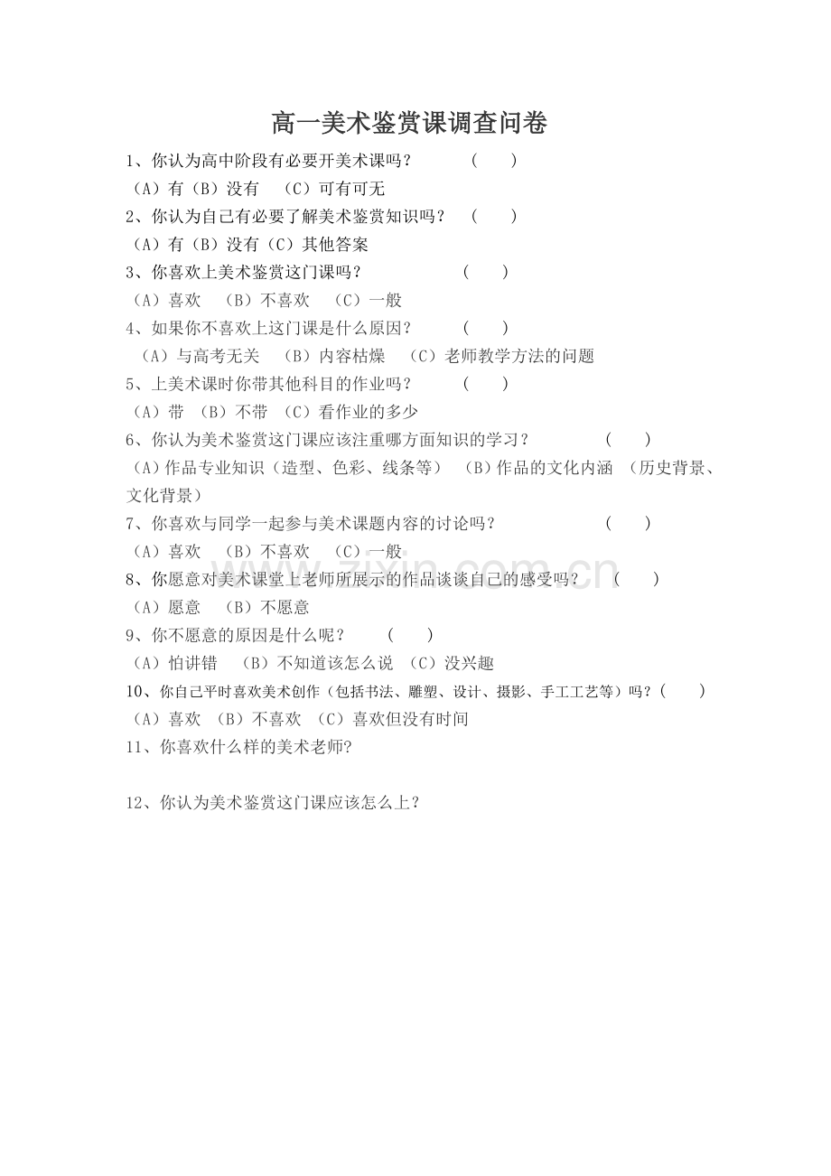 高中美术鉴赏课调查问卷.doc_第1页