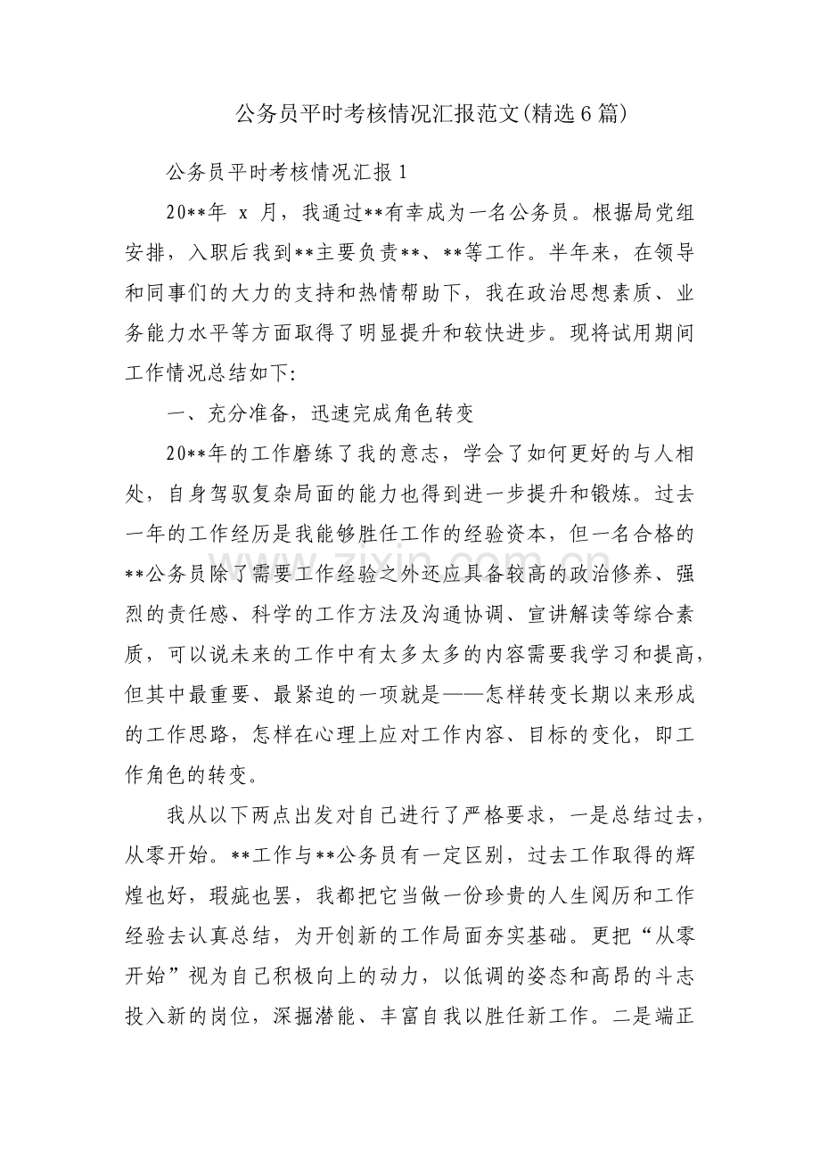 公务员平时考核情况汇报范文(6篇).pdf_第1页