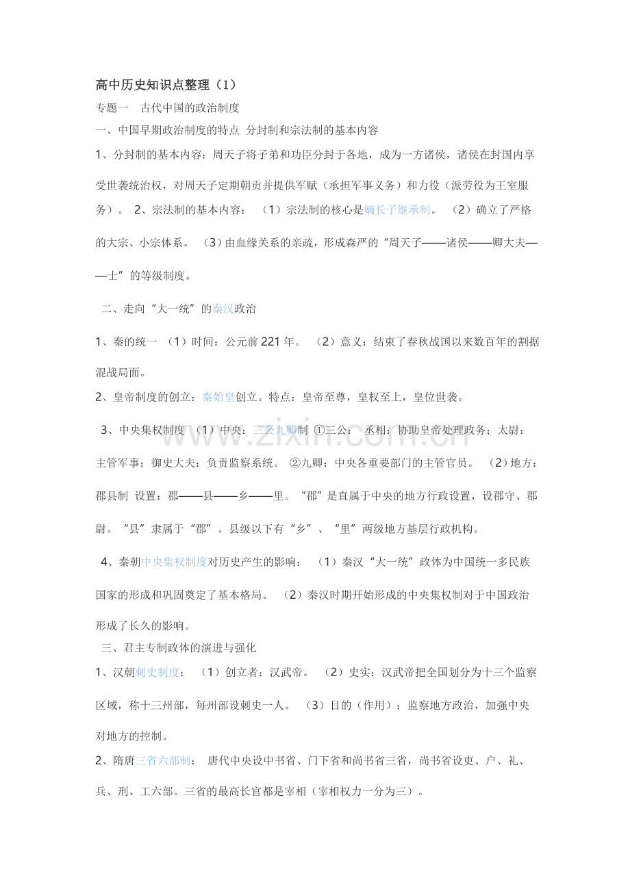 高中历史知识点整理.doc_第1页