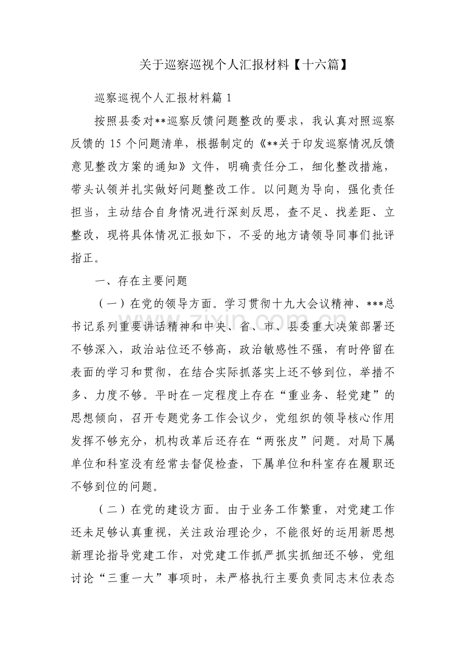 关于巡察巡视个人汇报材料【十六篇】.pdf_第1页