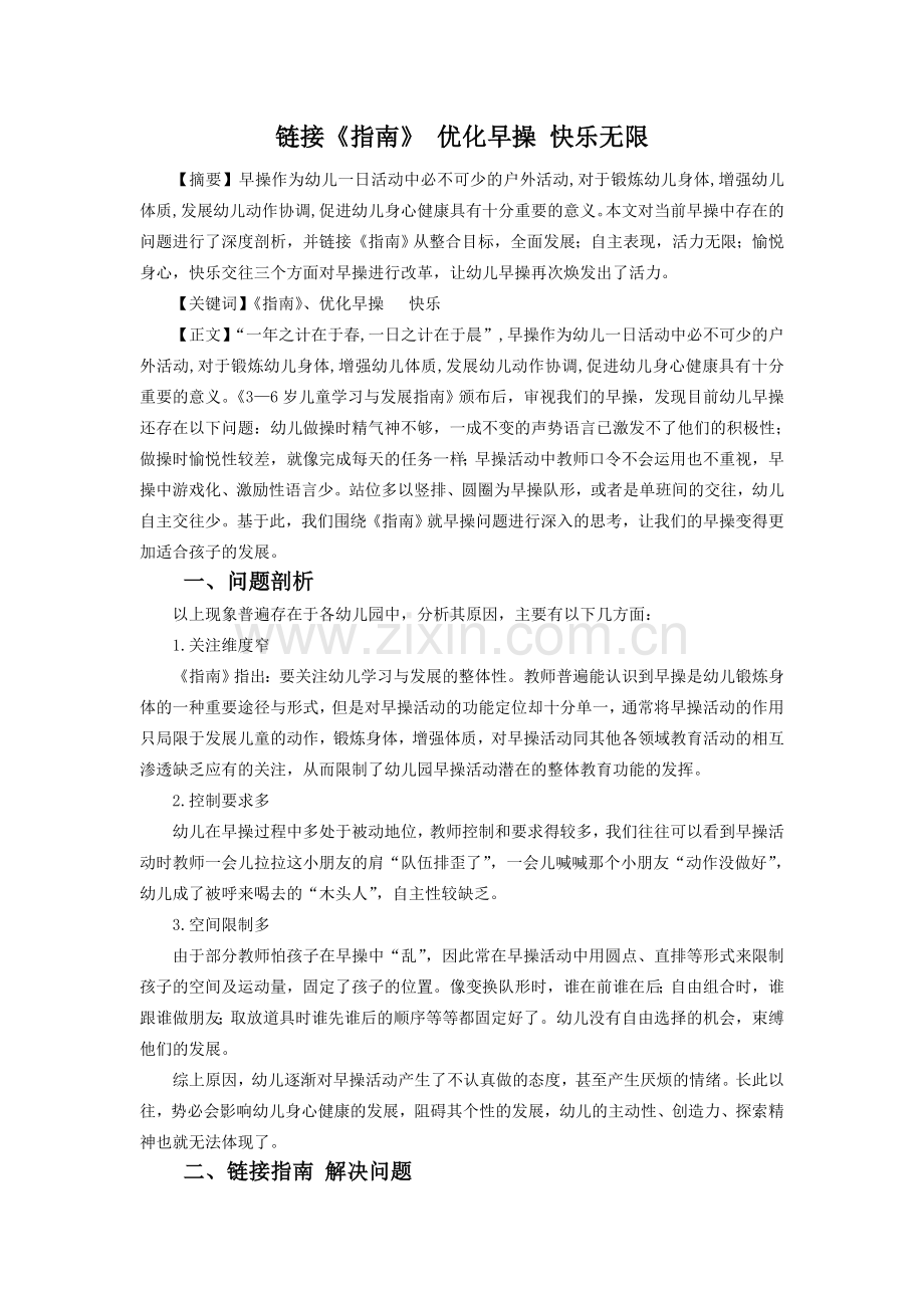 链接《指南》优化早操快乐无限.doc_第1页