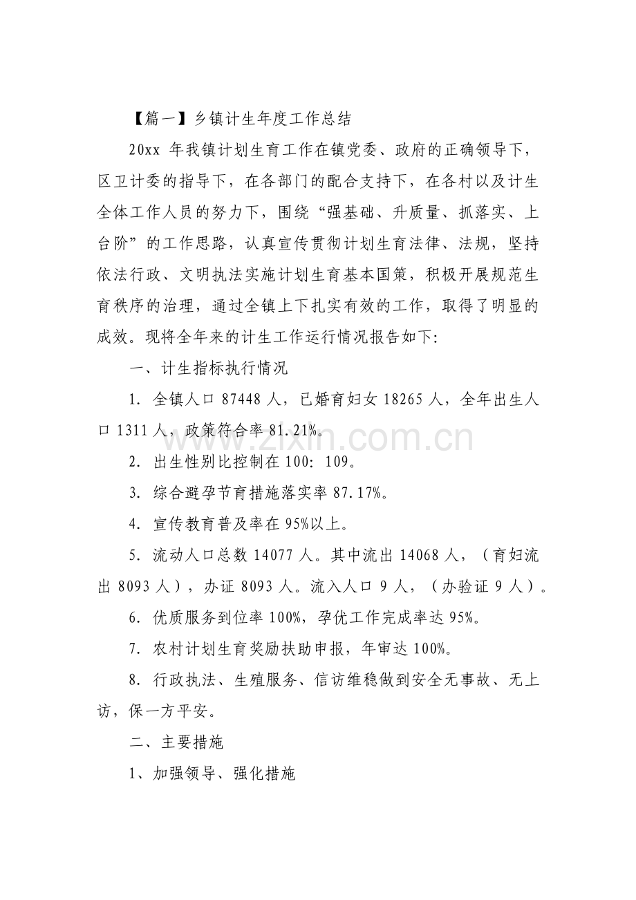 关于乡镇计生年度工作总结【三篇】.pdf_第1页