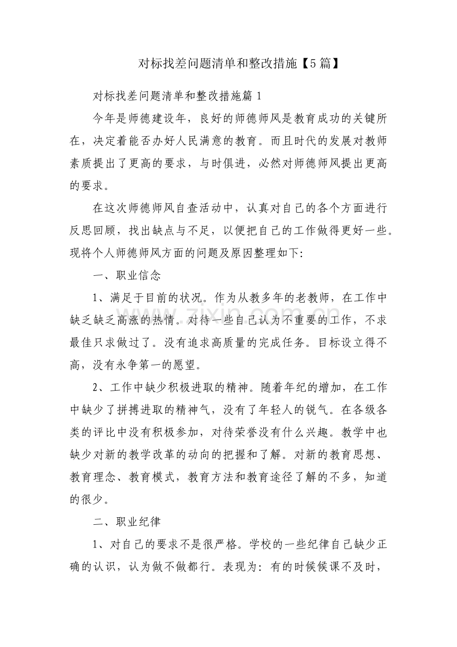 对标找差问题清单和整改措施【5篇】.pdf_第1页