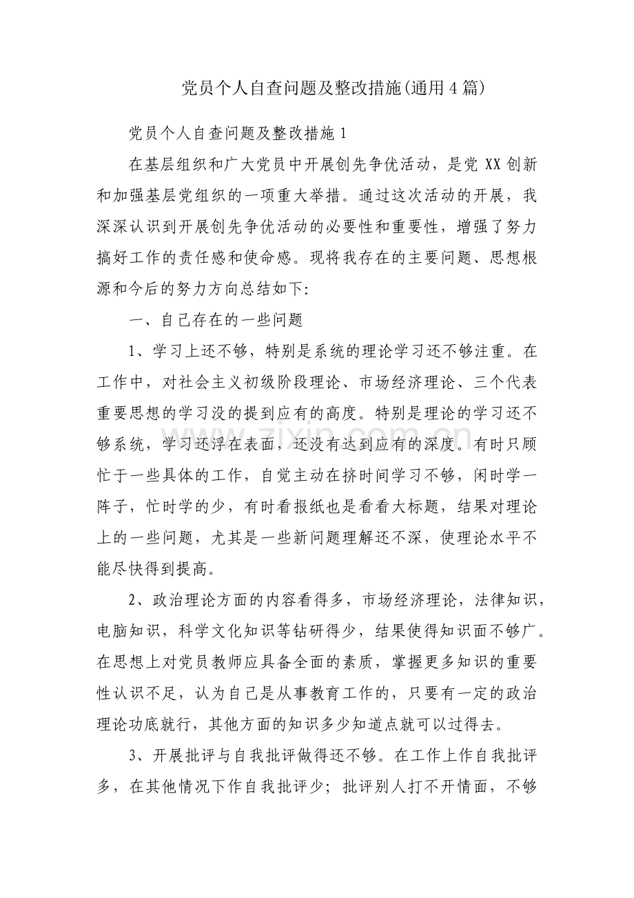 党员个人自查问题及整改措施(通用4篇).pdf_第1页