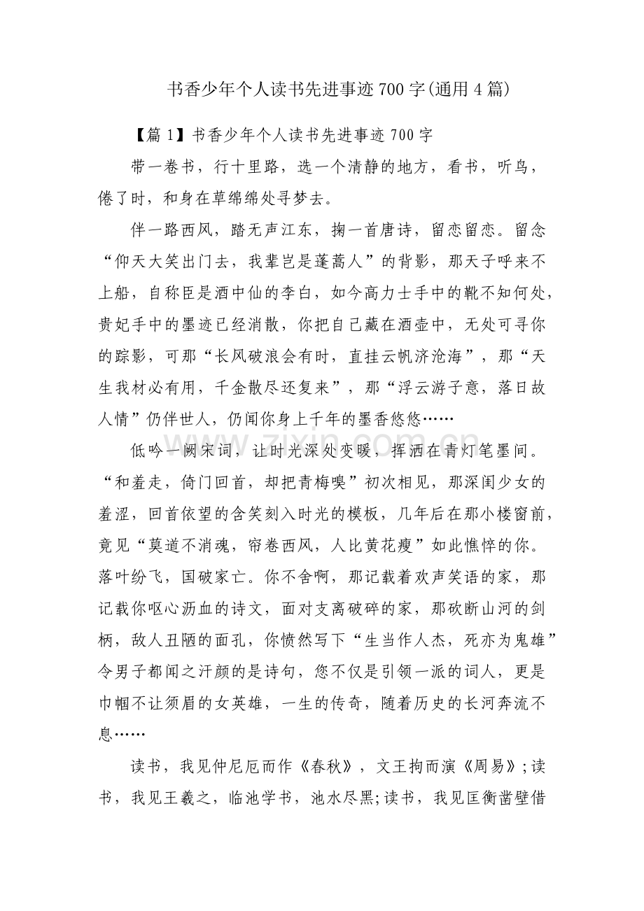 书香少年个人读书先进事迹700字(通用4篇).pdf_第1页
