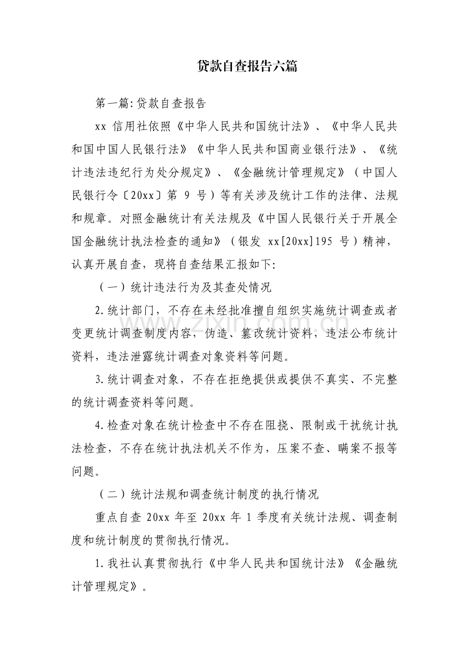 贷款自查报告六篇.pdf_第1页