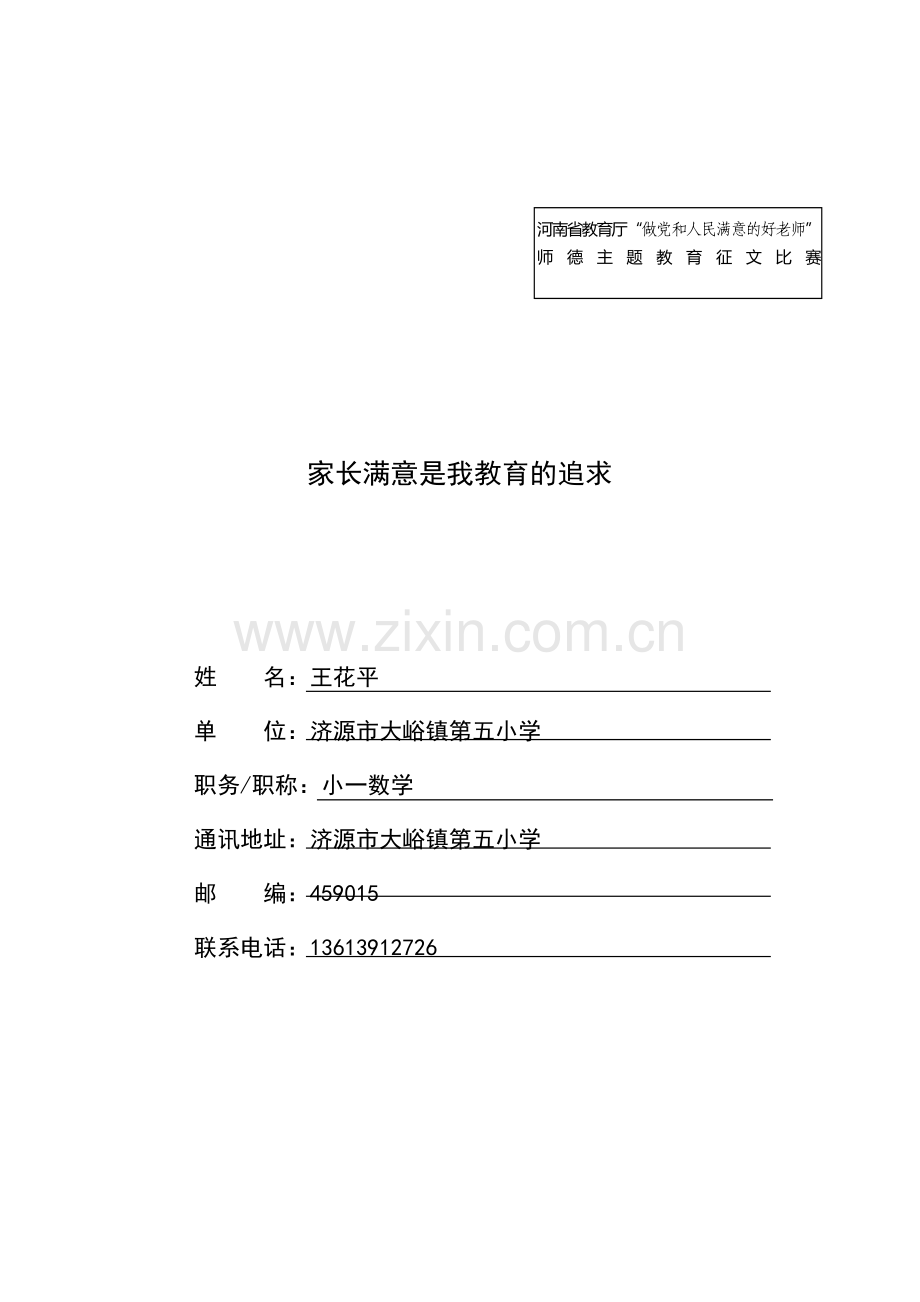 家长满意是我教育的追求.docx_第1页