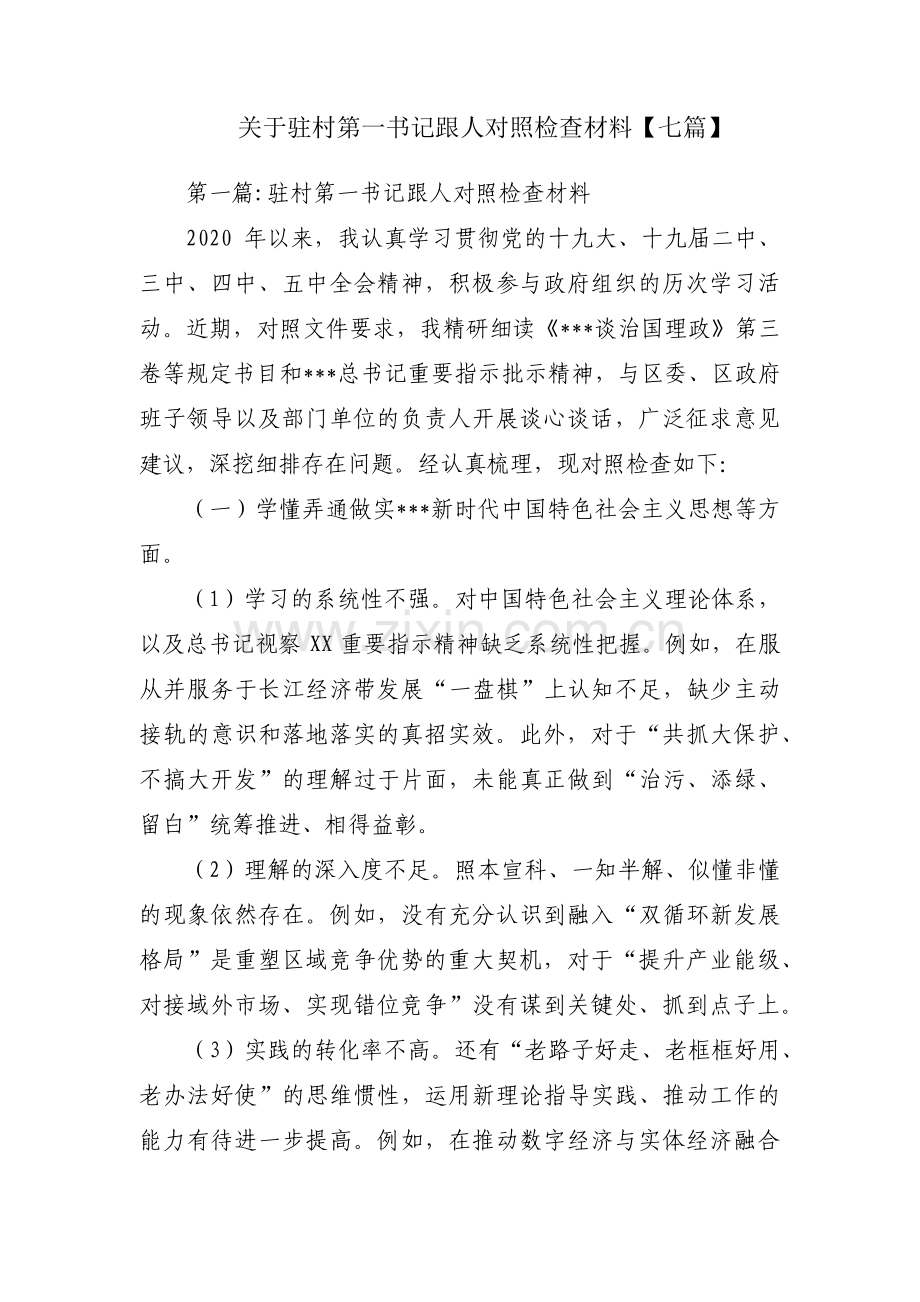 关于驻村第一书记跟人对照检查材料【七篇】.pdf_第1页