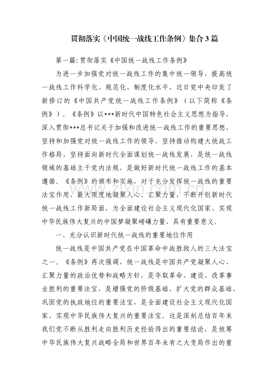 贯彻落实《中国统一战线工作条例》集合3篇.pdf_第1页