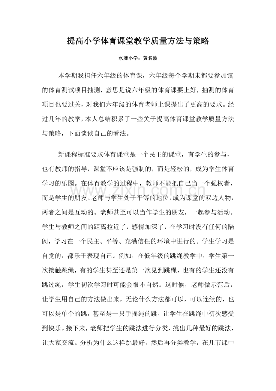 提高小学体育教学质量方法与策略黄名波.doc_第1页