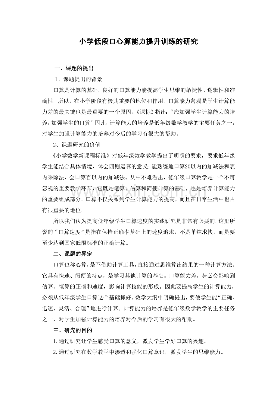 小学低段口心算能力提升训练的研究.doc_第1页