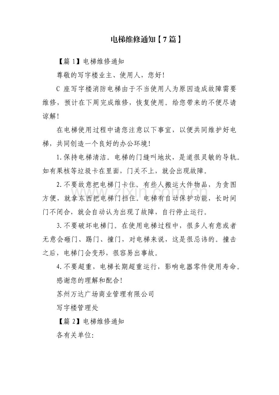 电梯维修通知【7篇】.pdf_第1页
