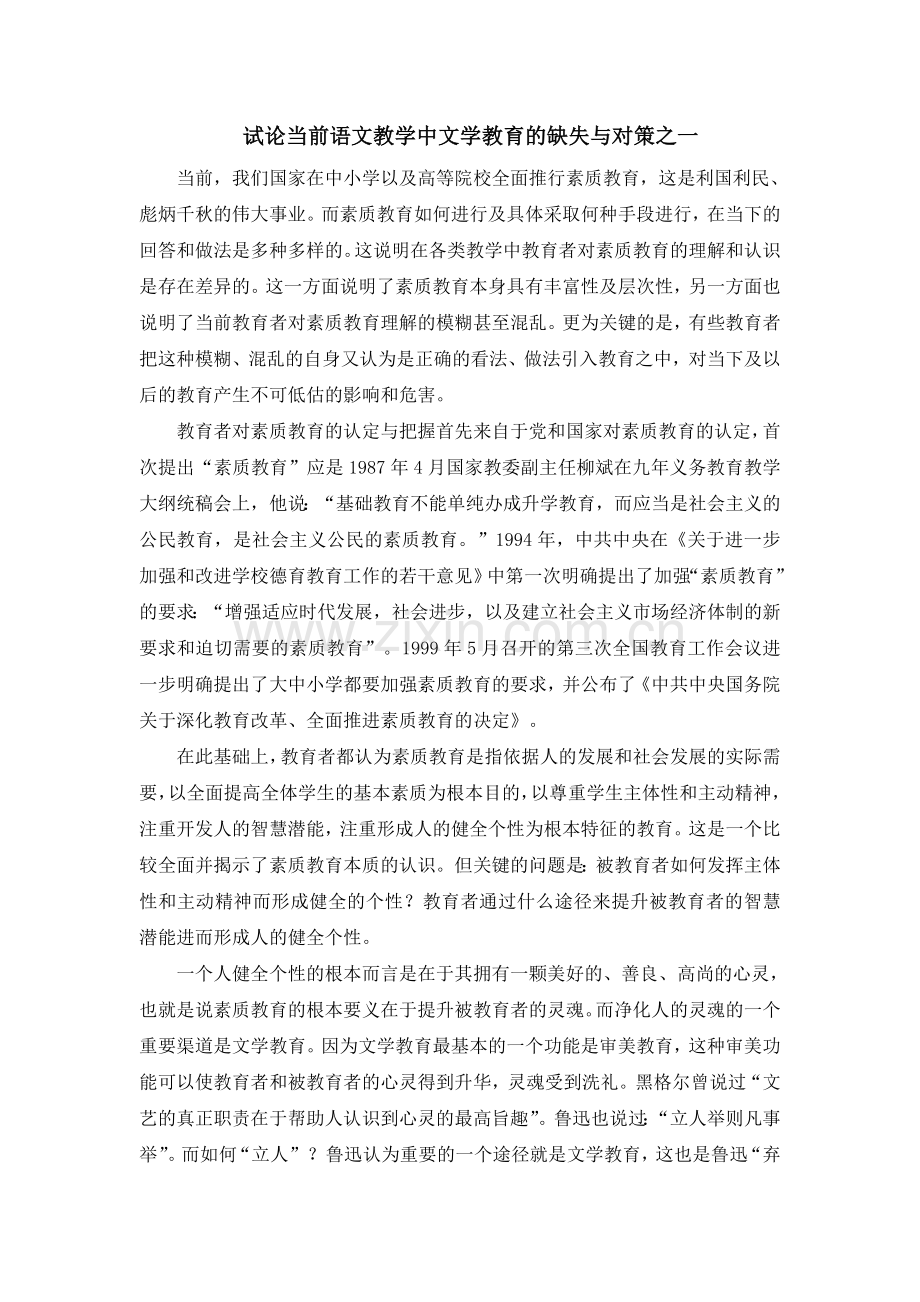 试论当前语文教学现状的对策之一.doc_第1页