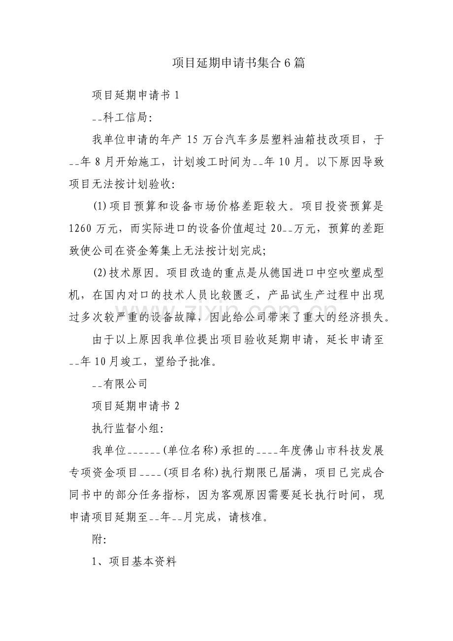 项目延期申请书集合6篇.pdf_第1页