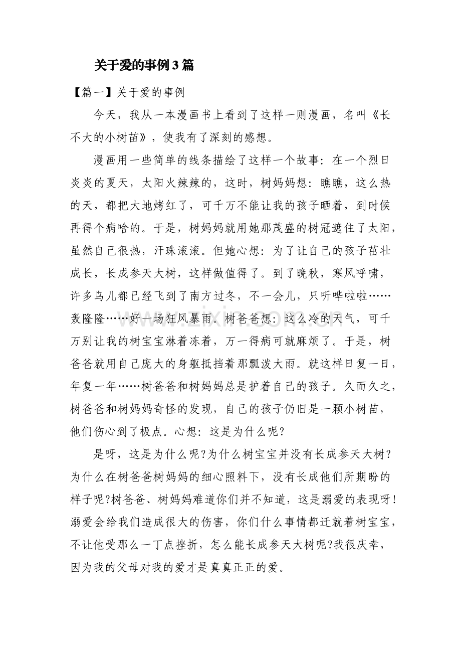 关于爱的事例3篇.pdf_第1页