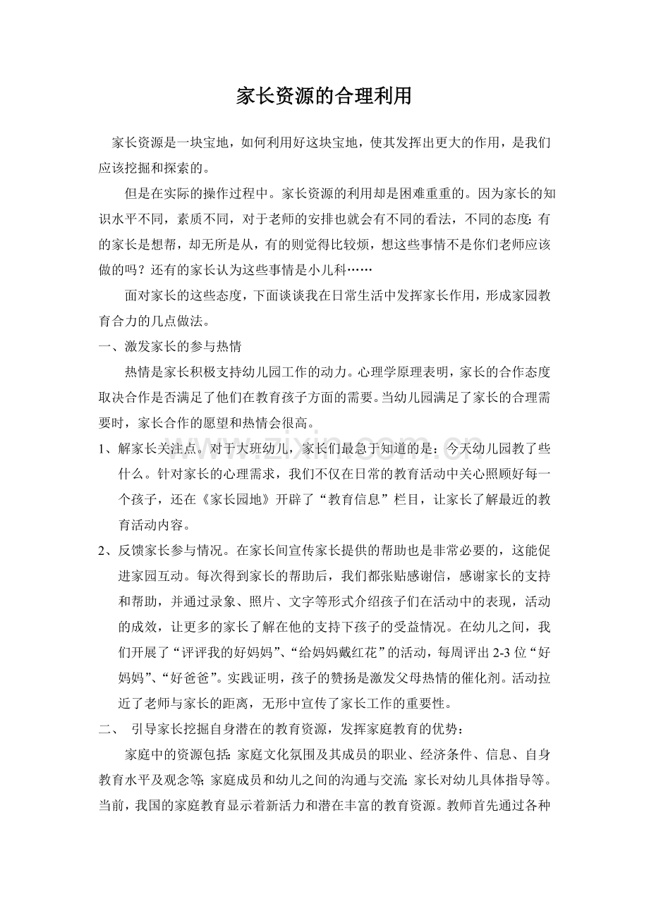 家长资源的合理利用.doc_第1页