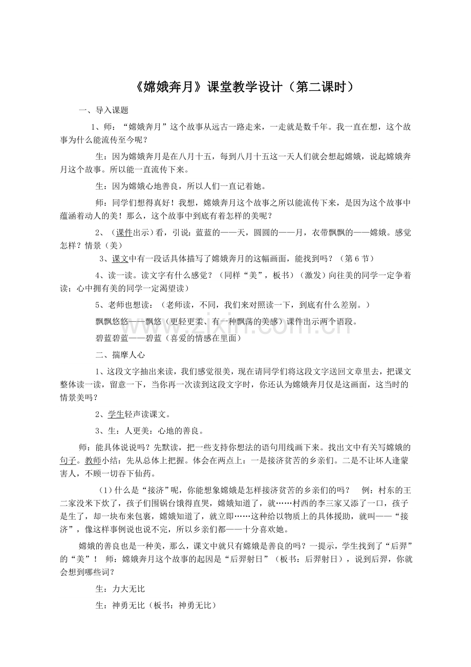 《嫦娥奔月》课堂教学设计.doc_第1页