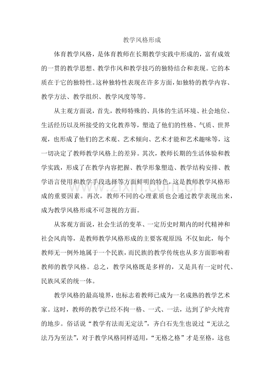 教学风格形成.docx_第1页