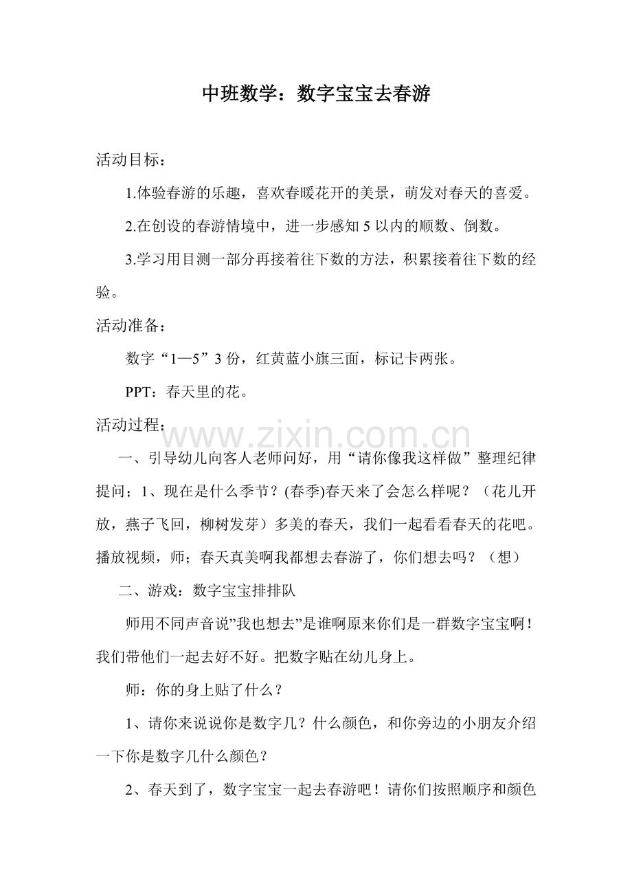 数字宝宝去春游.doc_第1页