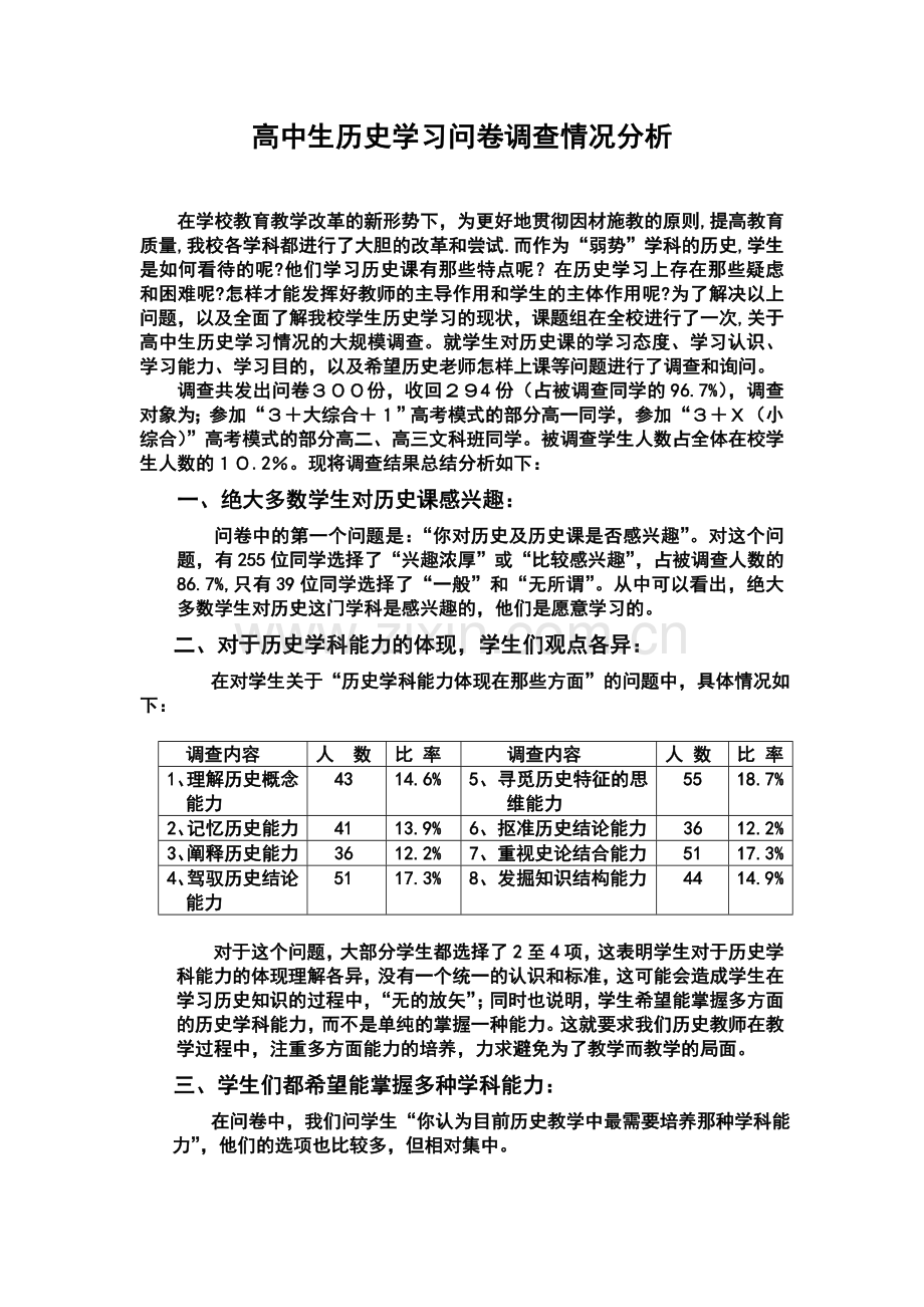 高中生历史学习问卷调查情况分析.doc_第1页