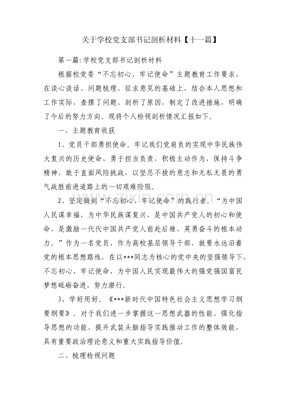 关于学校党支部书记剖析材料【十一篇】.pdf_第1页