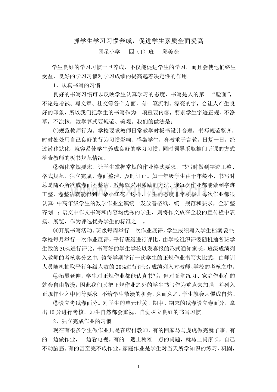 抓学生学习习惯养成促进学生素质全面提高.doc_第1页