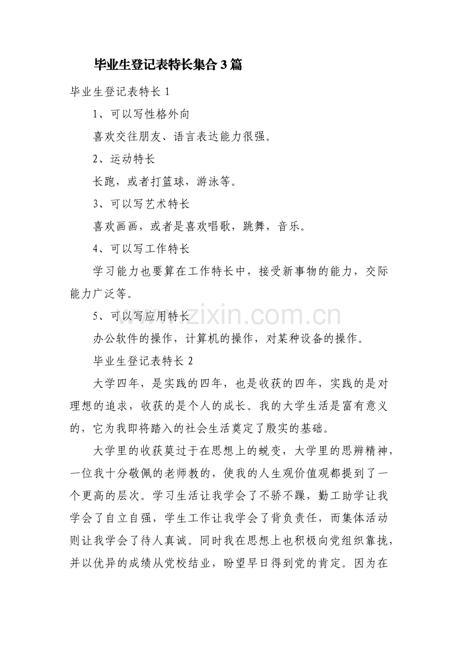 毕业生登记表特长集合3篇.pdf_第1页
