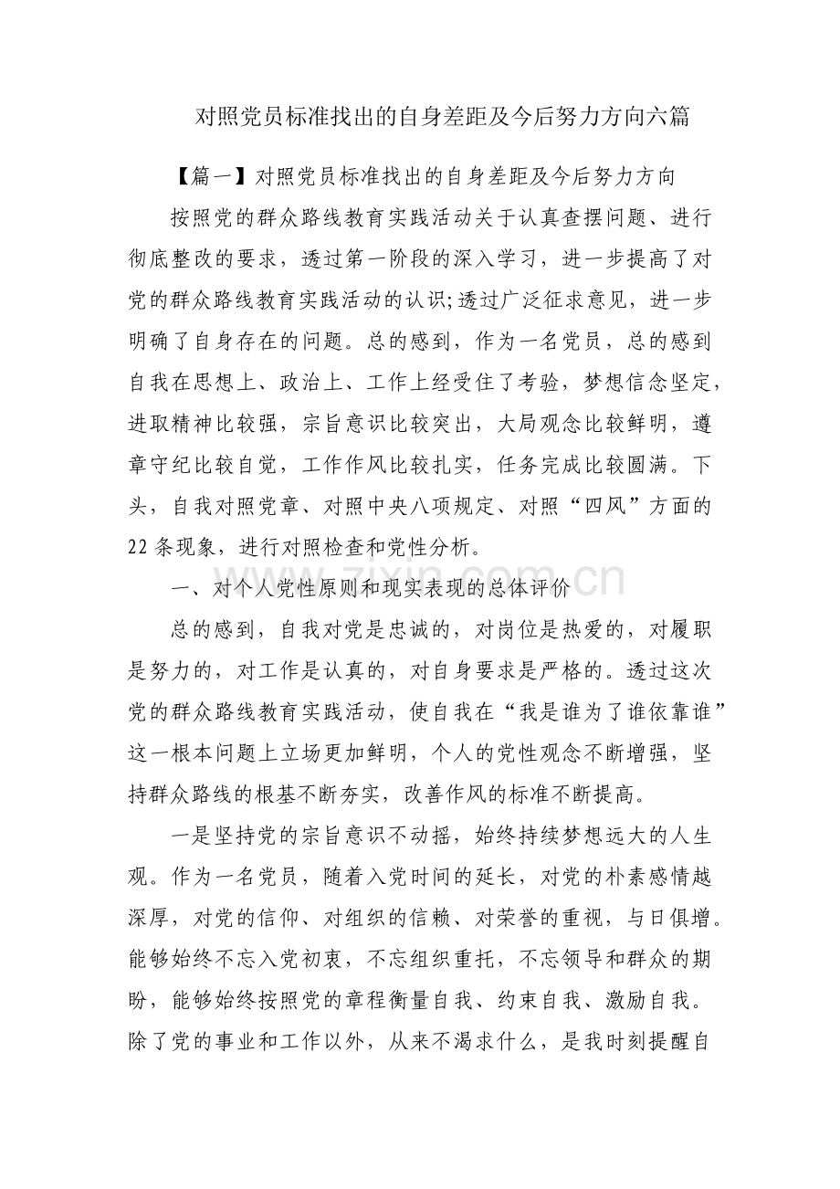 对照党员标准找出的自身差距及今后努力方向六篇.pdf_第1页