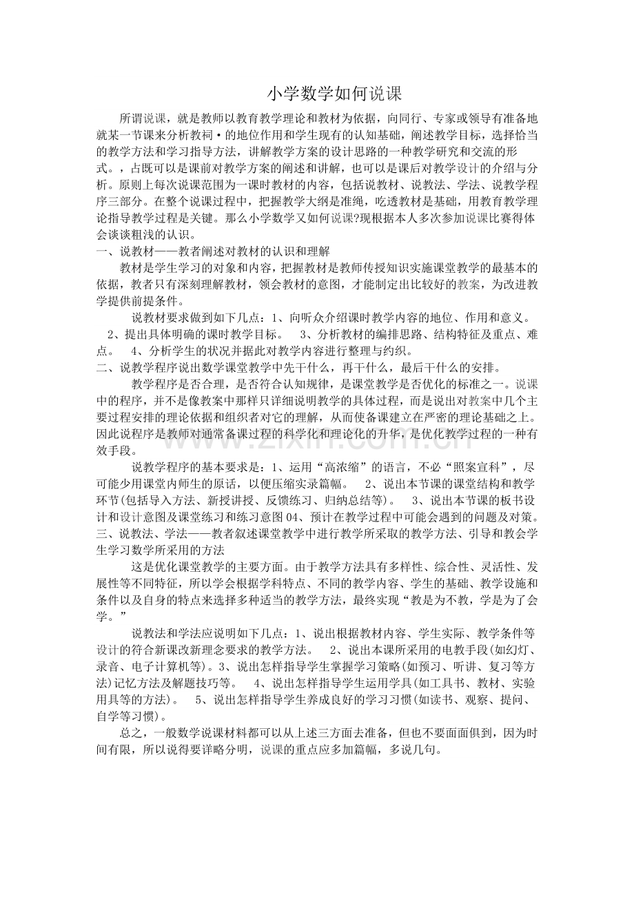 小学数学如何说课.doc_第1页