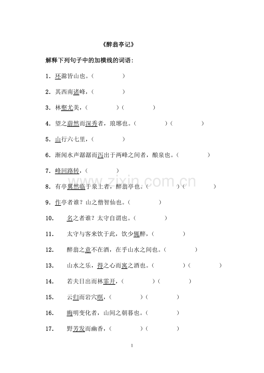 《醉翁亭记》字词复习(学生版).doc_第1页