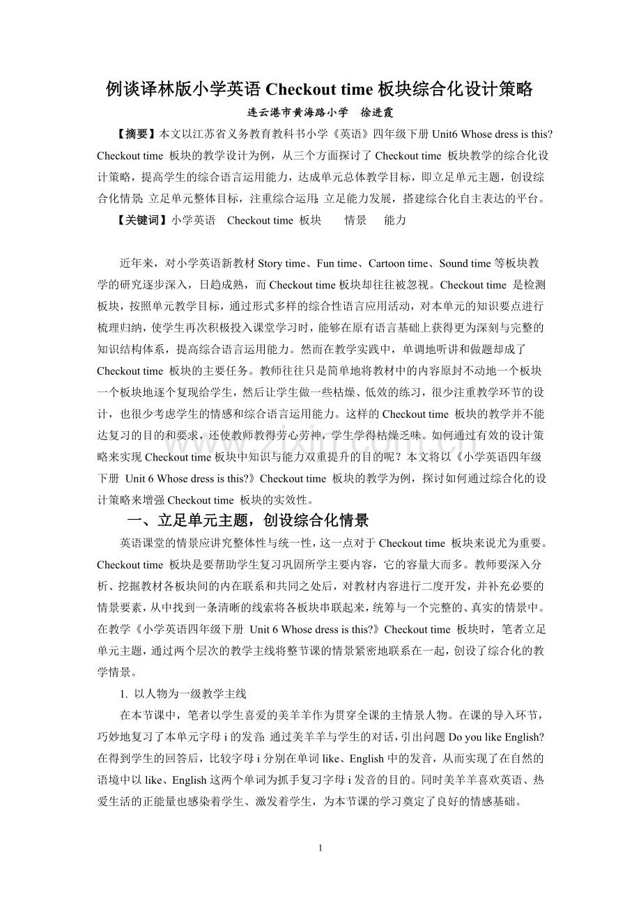 例谈译林版小学英语Checkouttime板块综合化设计策略.doc_第1页