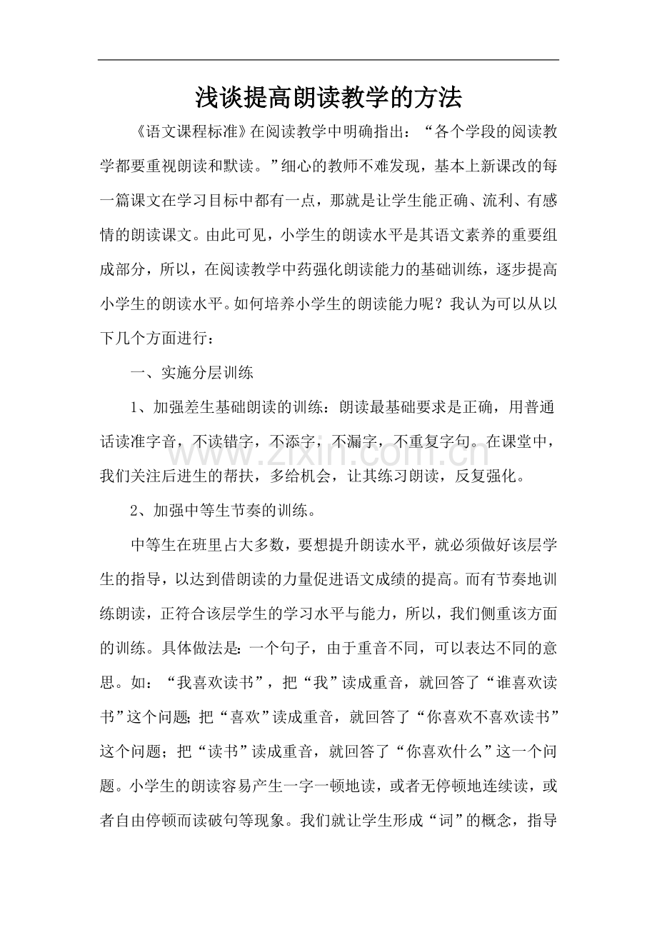 浅谈提高朗读教学的方法.doc_第1页