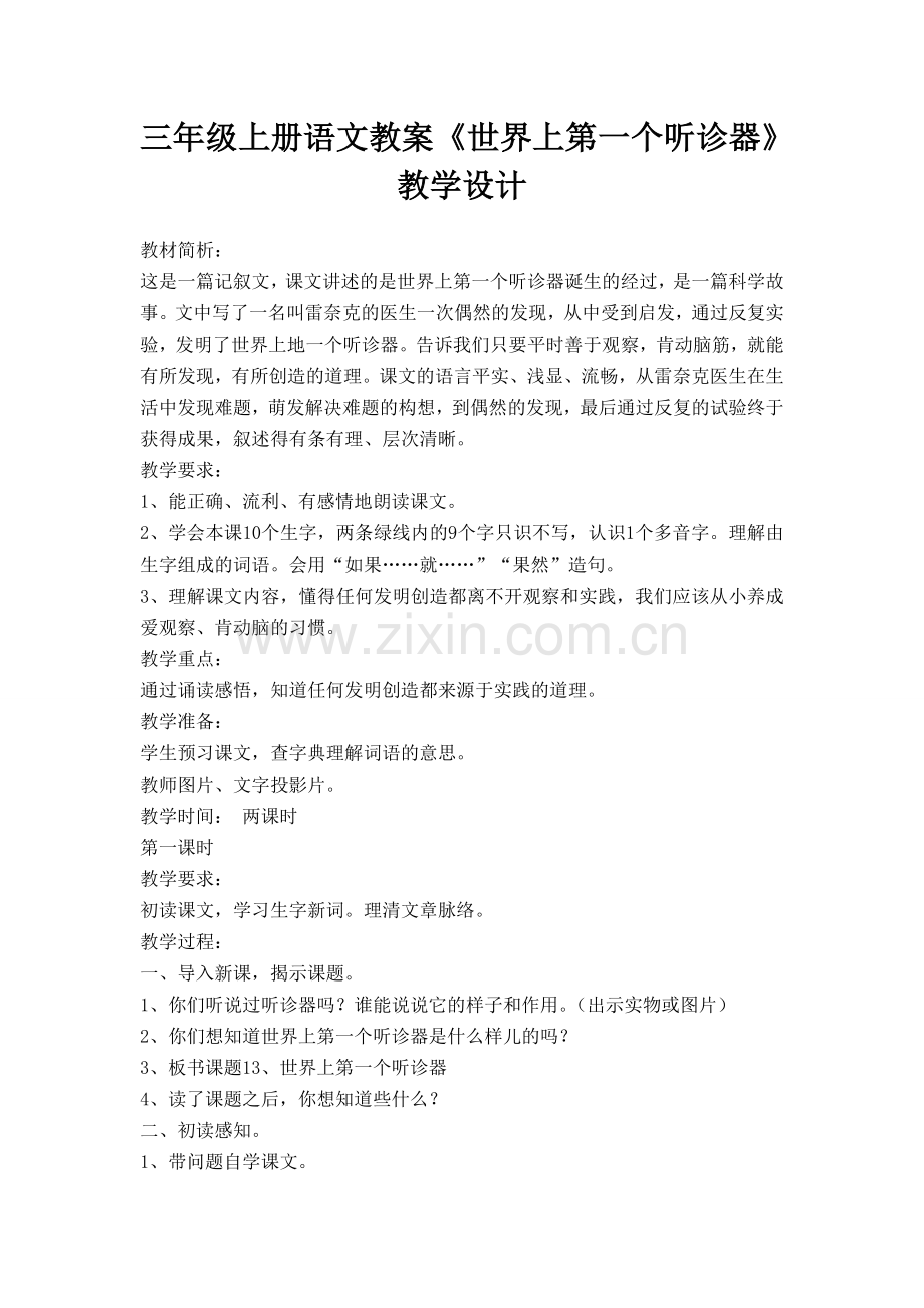 三年级上册语文教案《世界上第一个听诊器》教学设计.doc_第1页
