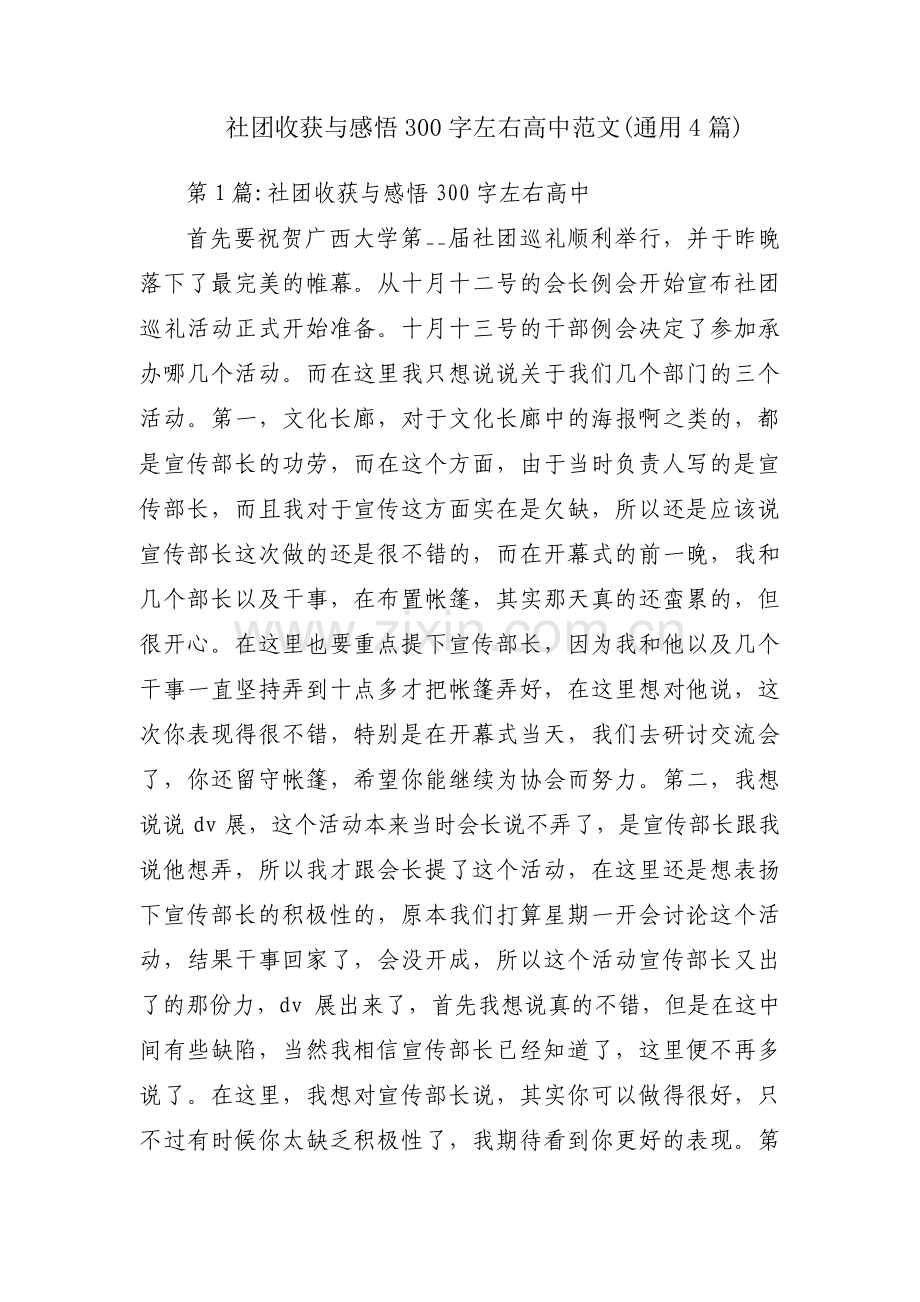 社团收获与感悟300字左右高中范文(通用4篇).pdf_第1页