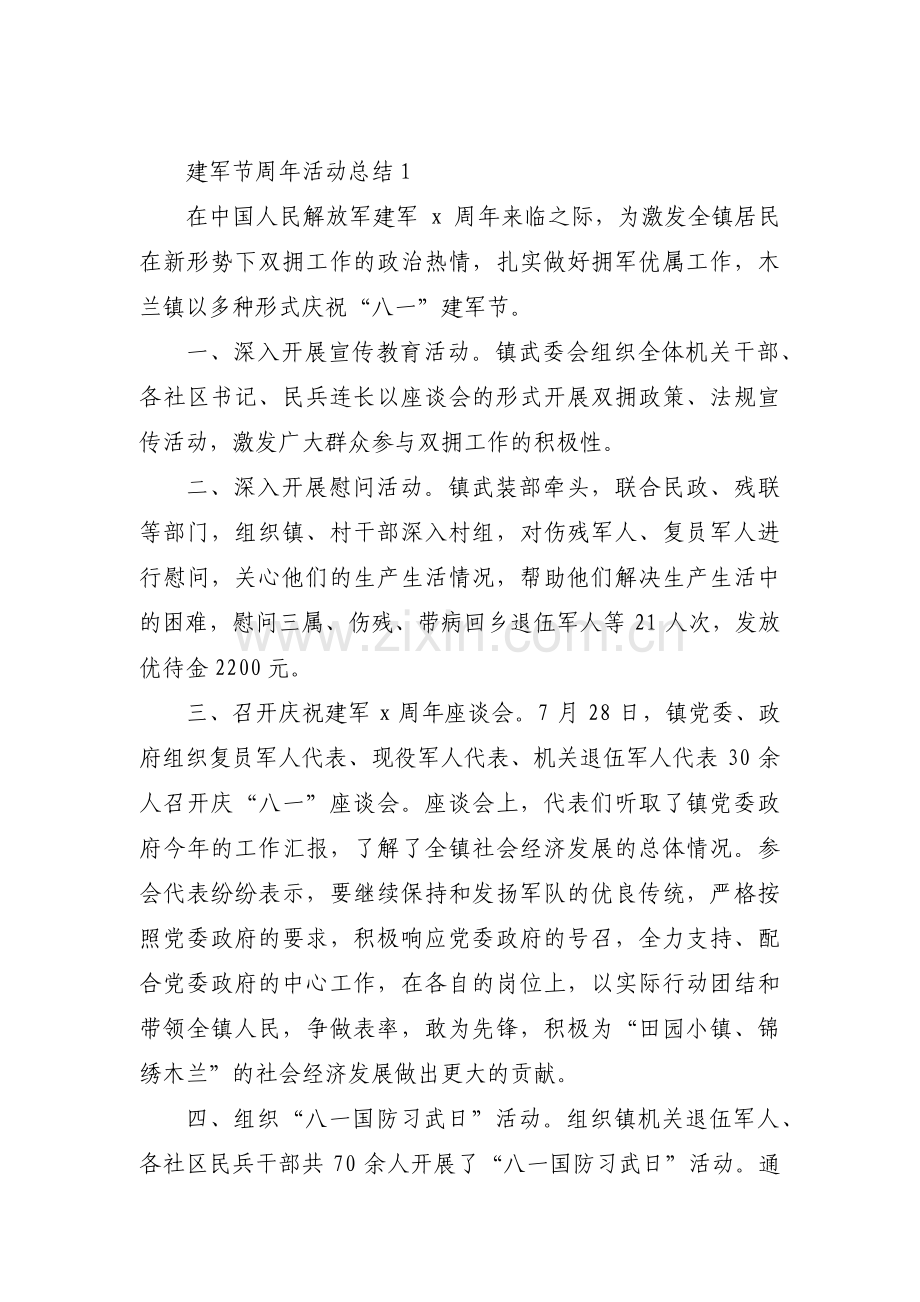 关于建军节周年活动总结【九篇】.pdf_第1页