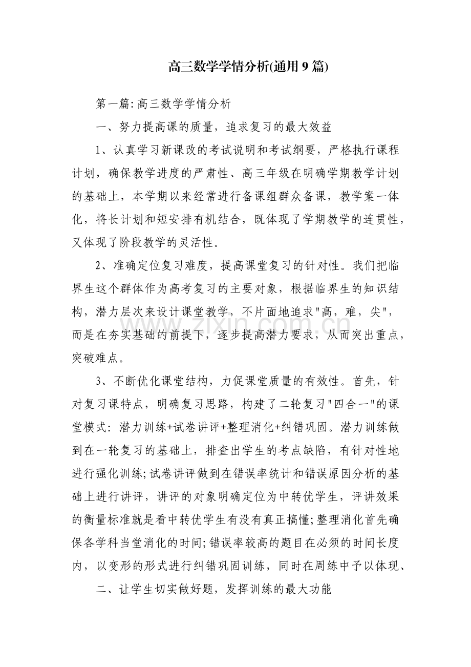 高三数学学情分析(通用9篇).pdf_第1页