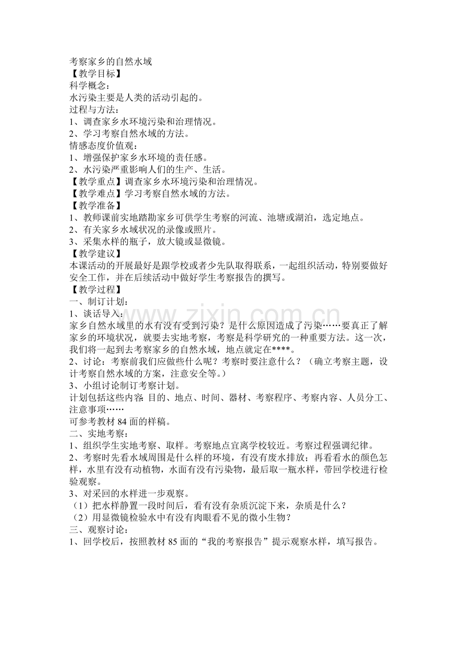 考察家乡的自然水域.doc_第1页
