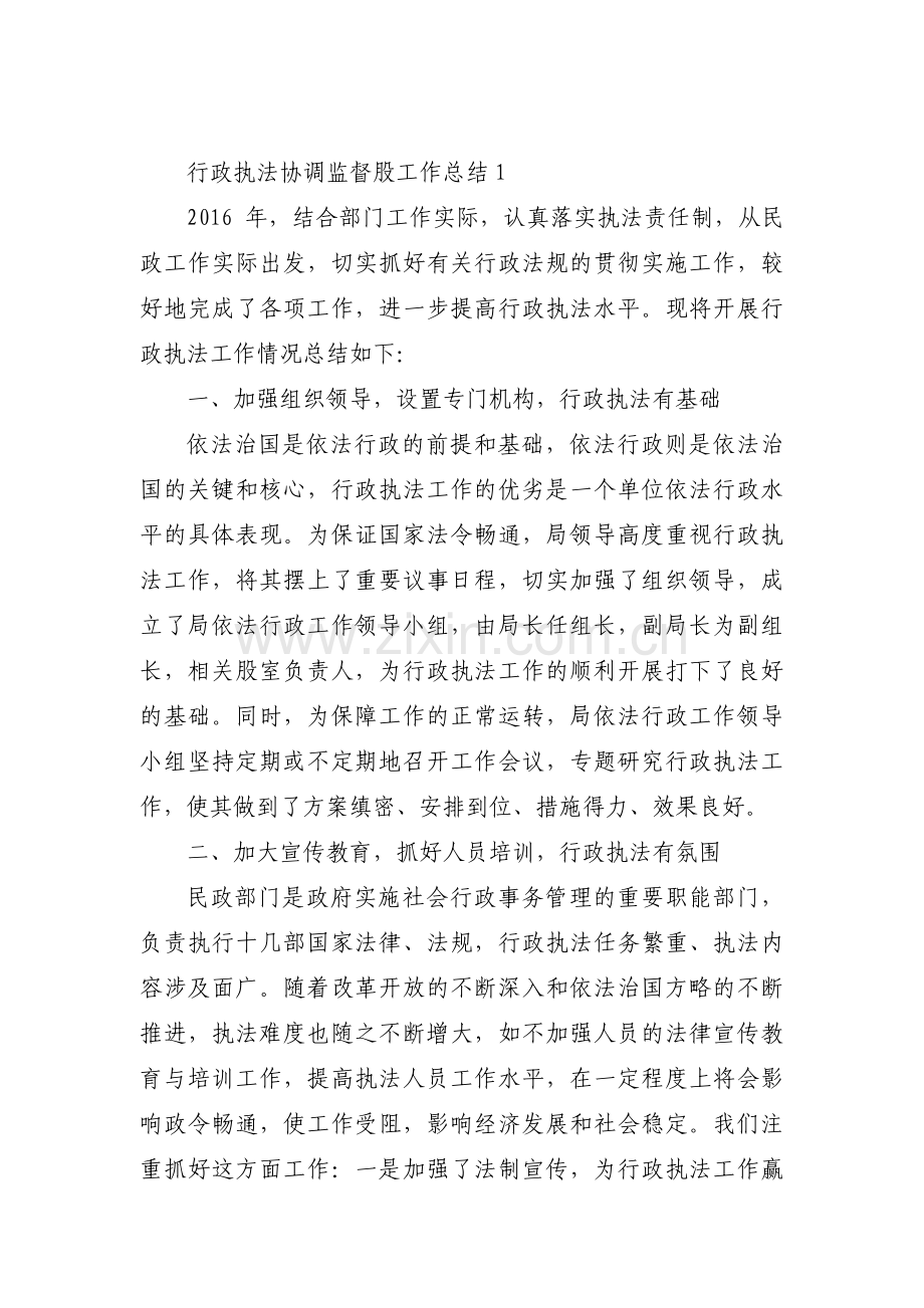 关于行政执法协调监督股工作总结【三篇】.pdf_第1页