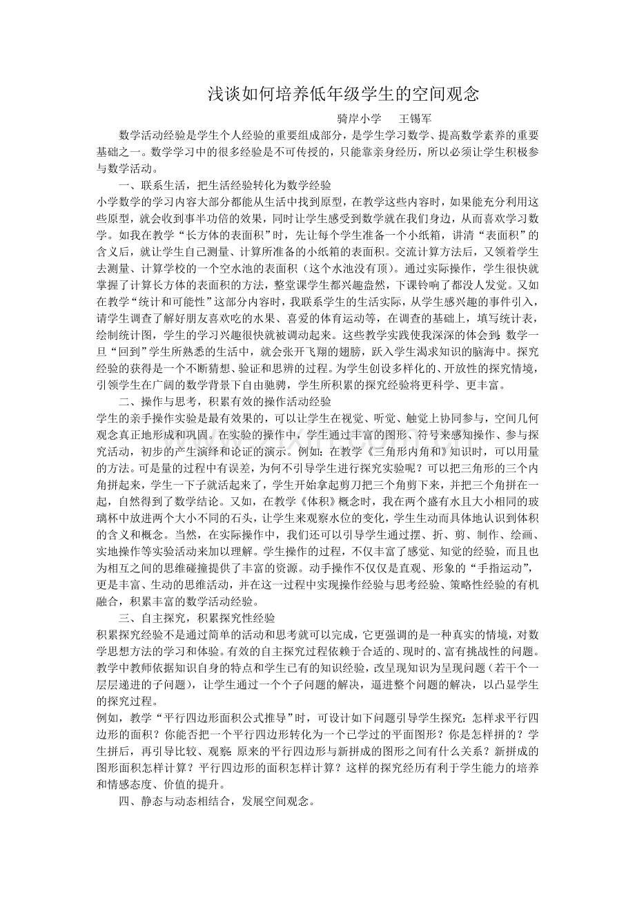 浅谈如何培养低年级学生的空间观念.doc_第1页