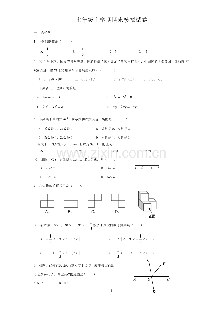 七上数学期末模拟.docx_第1页