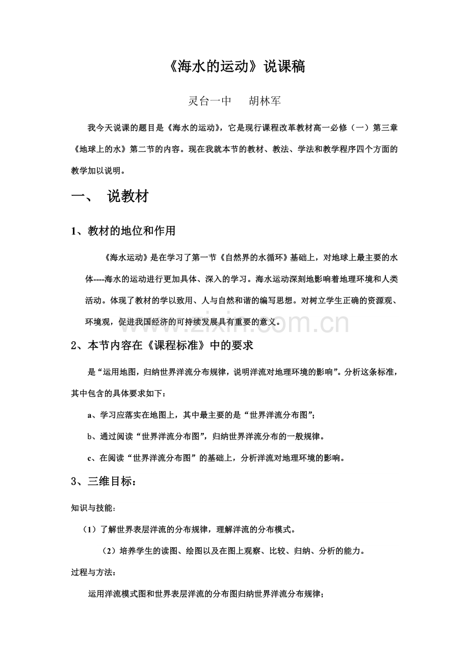 海水运动说课稿.doc_第1页
