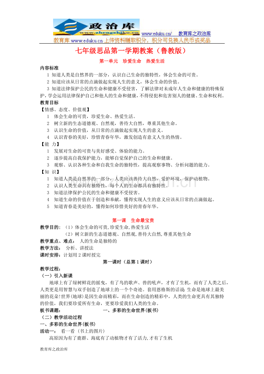 鲁教版七年级思品上册教案：第一单元珍爱生命热爱生活.doc_第1页