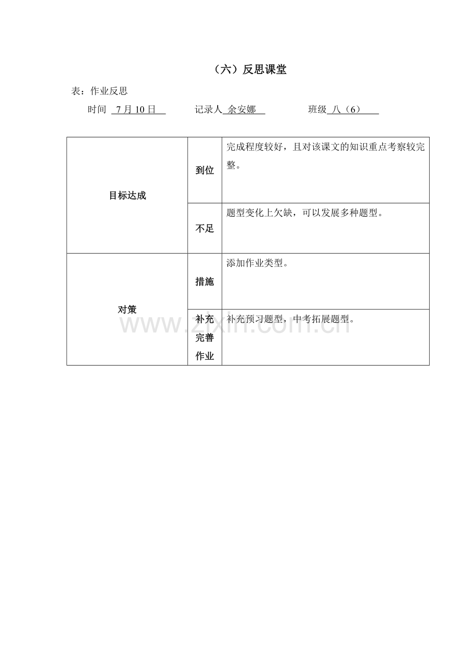 （六）反思课堂.doc_第1页