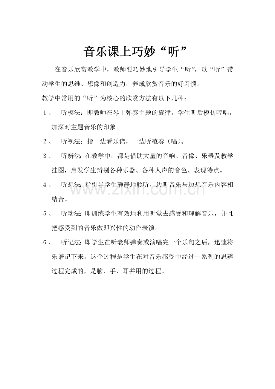 音乐课上巧妙“听”.doc_第1页