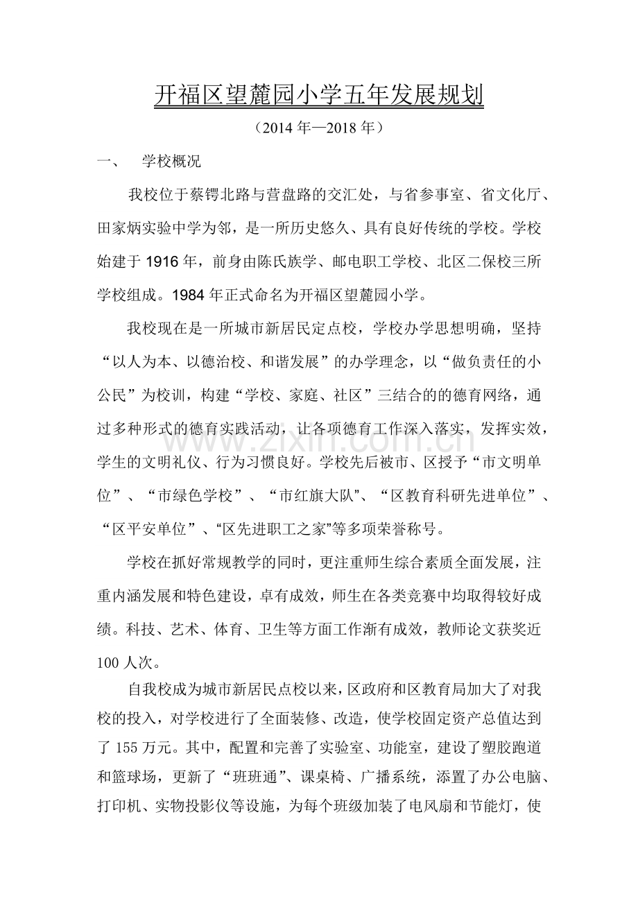 开福区望麓园小学五年发展规划.docx_第1页